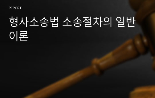 형사소송법 소송절차의 일반이론