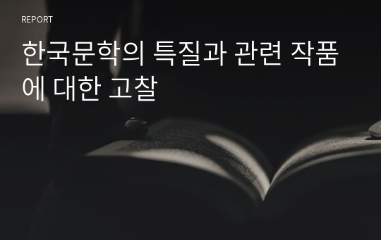 한국문학의 특질과 관련 작품에 대한 고찰