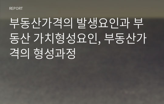 부동산가격의 발생요인과 부동산 가치형성요인, 부동산가격의 형성과정