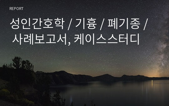 성인간호학 / 기흉 / 폐기종 / 사례보고서, 케이스스터디