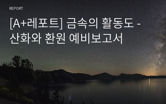 [A+레포트] 금속의 활동도 - 산화와 환원 예비보고서