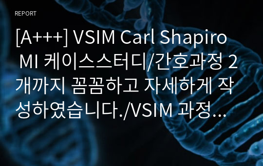 [A+++] VSIM Carl Shapiro MI 케이스스터디/간호과정 2개까지 꼼꼼하고 자세하게 작성하였습니다./VSIM 과정 간호기록 포함