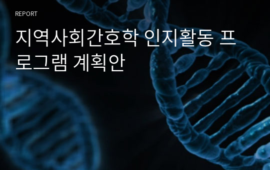 지역사회간호학 인지활동 프로그램 계획안