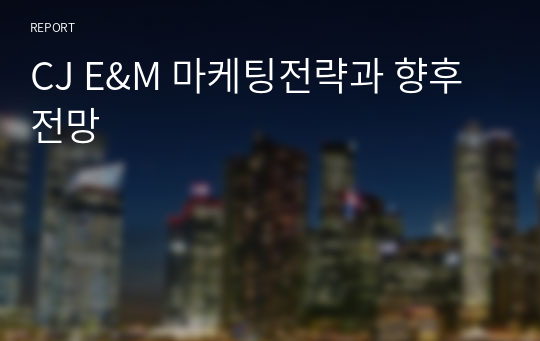 CJ E&amp;M 마케팅전략과 향후전망