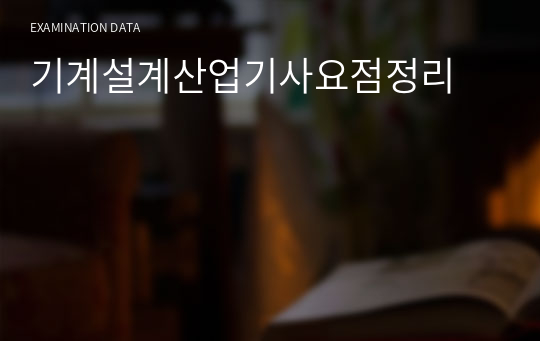 기계설계산업기사요점정리