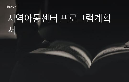 지역아동센터 프로그램계획서