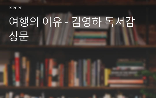 여행의 이유 - 김영하 독서감상문