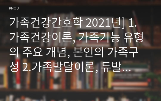 가족건강간호학 2021년] 가족건강이론, 가족기능 유형의 주요 개념+가족발달이론, 듀발의 가족생활주기