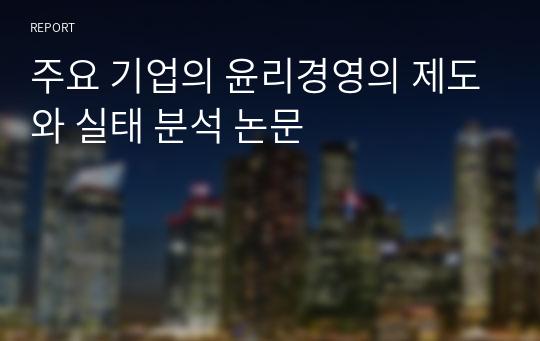 주요 기업의 윤리경영의 제도와 실태 분석 논문