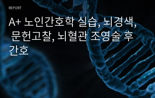 A+ 노인간호학 실습, 뇌경색, 문헌고찰, 뇌혈관 조영술 후 간호