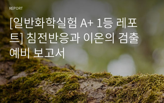 [일반화학실험 A+ 1등 레포트] 침전반응과 이온의 검출 예비 보고서