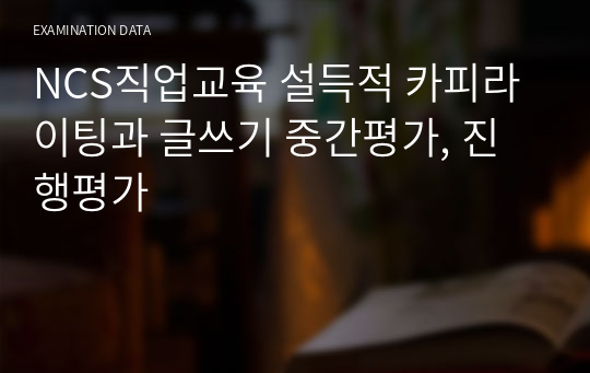 NCS직업교육 설득적 카피라이팅과 글쓰기 중간평가, 진행평가