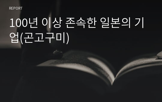 100년 이상 존속한 일본의 기업(곤고구미)