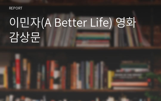 이민자(A Better Life) 영화 감상문