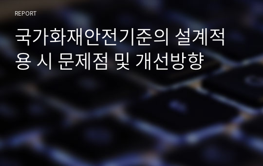 국가화재안전기준의 설계적용 시 문제점 및 개선방향