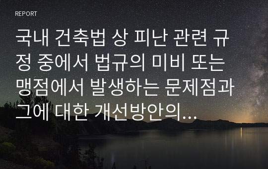 국내 건축법 상 피난 관련 규정 중에서 법규의 미비 또는 맹점에서 발생하는 문제점과 그에 대한 개선방안의 분석