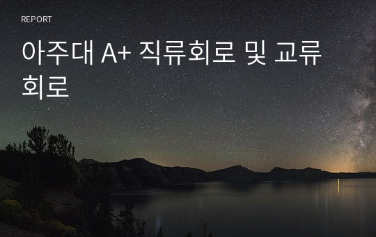 아주대 A+ 직류회로 및 교류회로