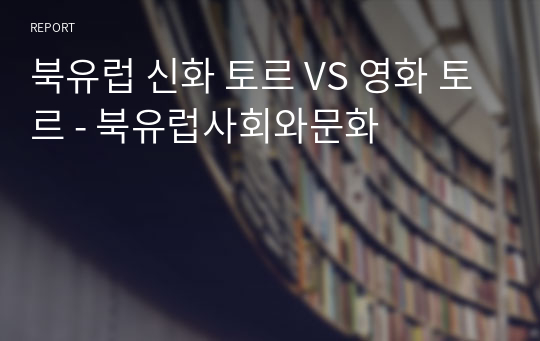 북유럽 신화 토르 VS 영화 토르 - 북유럽사회와문화