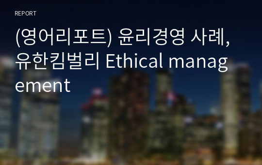 (영어리포트) 윤리경영 사례, 유한킴벌리 Ethical management
