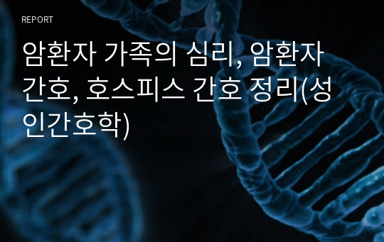 암환자 가족의 심리, 암환자 간호, 호스피스 간호 정리(성인간호학)