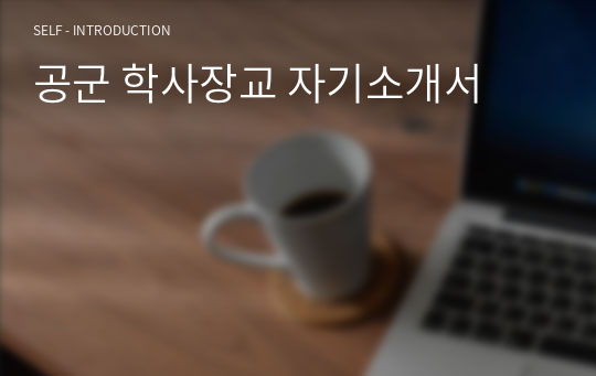 공군 학사장교 자기소개서