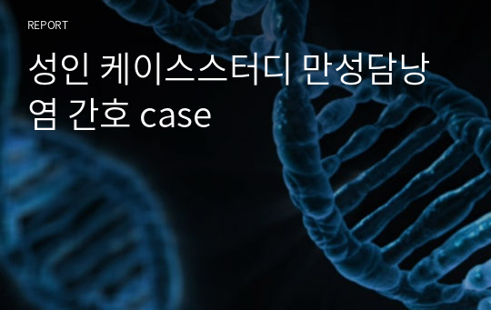 성인 케이스스터디 만성담낭염 간호 case