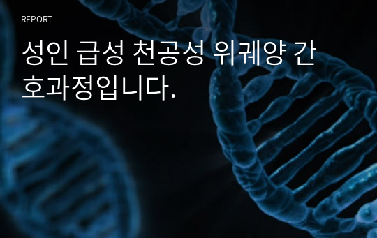 성인 급성 천공성 위궤양 고체온, 불안, 영양부족 위험성 간호과정입니다.