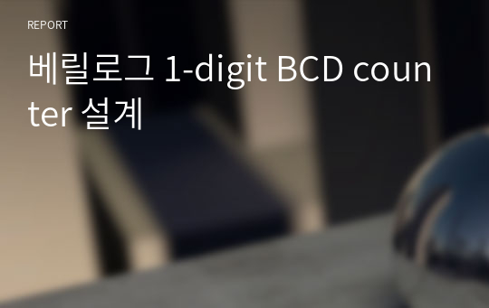베릴로그 1-digit BCD counter 설계