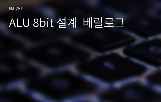 ALU 8bit 설계  베릴로그