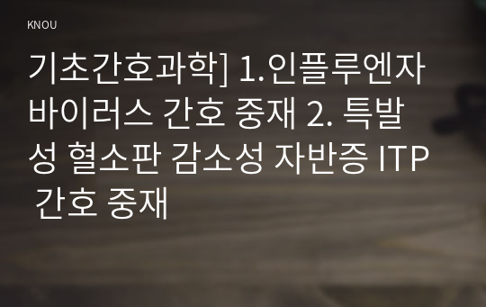 기초간호과학] 1.인플루엔자 바이러스 간호 중재 2. 특발성 혈소판 감소성 자반증 ITP 간호 중재