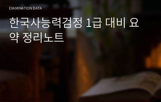 [고급, 1~2급] 한국사능력검정 요약 정리노트 (일주일 암기 합격본)