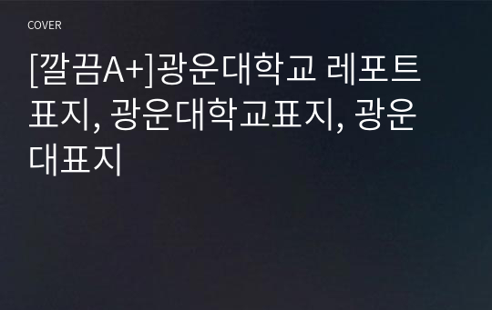 [깔끔A+]광운대학교 레포트표지, 광운대학교표지, 광운대표지