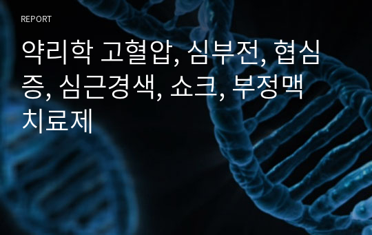 약리학 고혈압, 심부전, 협심증, 심근경색, 쇼크, 부정맥 치료제