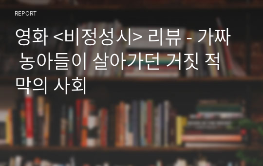 영화 &lt;비정성시&gt; 리뷰 - 가짜 농아들이 살아가던 거짓 적막의 사회