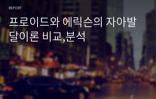 프로이드와 에릭슨의 자아발달이론 비교,분석