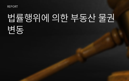 법률행위에 의한 부동산 물권변동