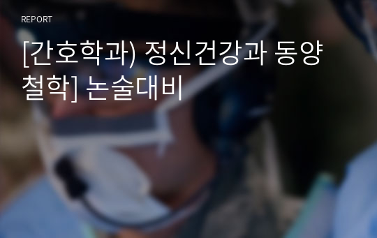 [간호학과) 정신건강과 동양철학] 논술대비