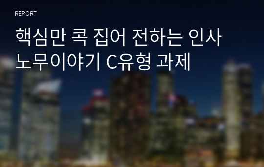 핵심만 콕 집어 전하는 인사노무이야기 C유형 과제