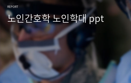 노인간호학 노인학대 ppt