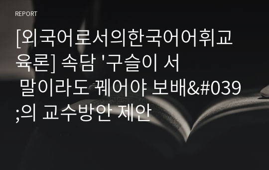 [외국어로서의한국어어휘교육론] 속담 &#039;구슬이 서 말이라도 꿰어야 보배&#039;의 교수방안 제안