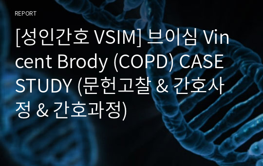 A+[성인간호 VSIM] 브이심 Vincent Brody (COPD) CASE STUDY (문헌고찰 &amp; 간호사정 &amp; 간호과정)