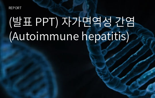 (발표 PPT) 자가면역성 간염(Autoimmune hepatitis)