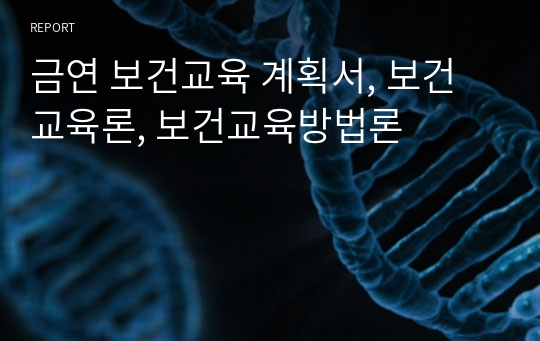 금연 보건교육 계획서, 보건교육론, 보건교육방법론