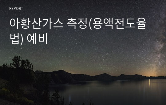 아황산가스 측정(용액전도율법) 예비