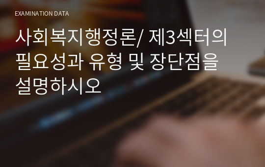 사회복지행정론/ 제3섹터의 필요성과 유형 및 장단점을 설명하시오