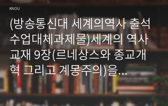 (방송통신대 세계의역사 출석수업대체과제물)세계의 역사 교재 9장(르네상스와 종교개혁 그리고 계몽주의)을 읽고 마르틴 루터의 종교개혁과 장 칼뱅의 종교개혁을 비교서술하시오.