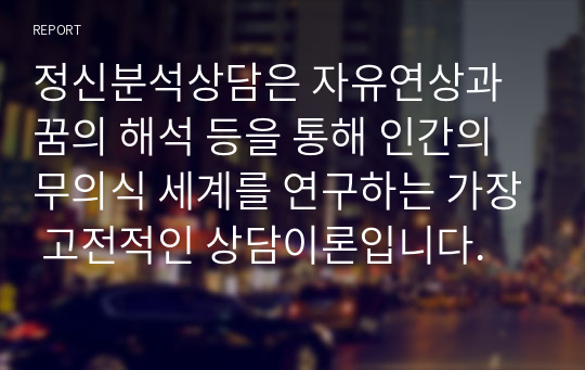 정신분석상담은 자유연상과 꿈의 해석 등을 통해 인간의 무의식 세계를 연구하는 가장 고전적인 상담이론입니다.