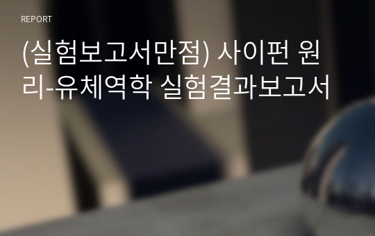 (실험보고서만점) 사이펀 원리-유체역학 실험결과보고서