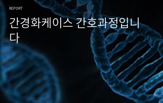 간경화케이스 간호과정입니다