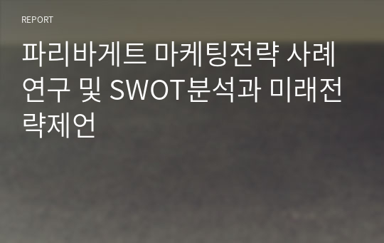 파리바게트 마케팅전략 사례연구 및 SWOT분석과 미래전략제언